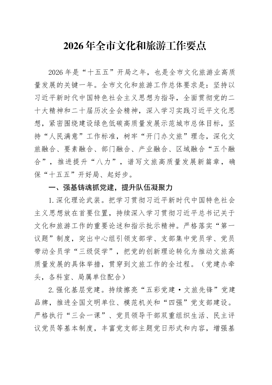 2026年全市文化和旅游工作要点_第1页