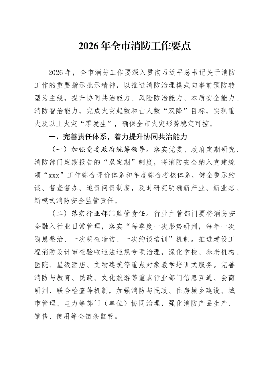 2026年全市消防工作要点_第1页