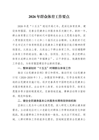 2026年群众体育工作要点
