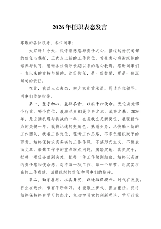 2026年任职表态发言