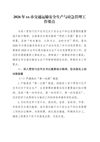 2026年市交通运输安全生产与应急管理工作要点