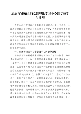 2026年市粮食局党组理论学习中心组专题学习计划