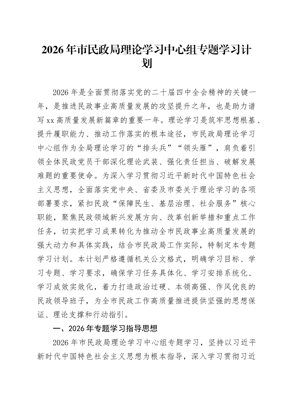 2026年市民政局理论学习中心组专题学习计划_第1页