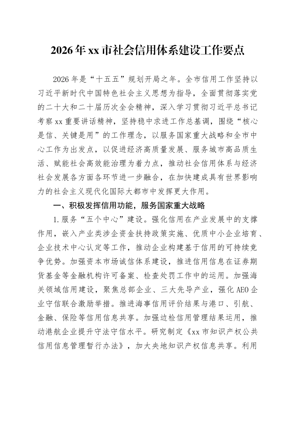 2026年市社会信用体系建设工作要点_第1页