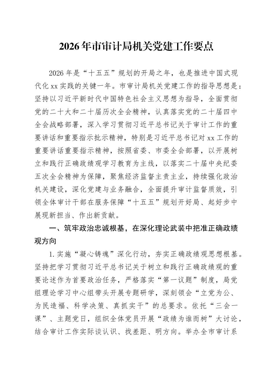 2026年市审计局机关党建工作要点_第1页