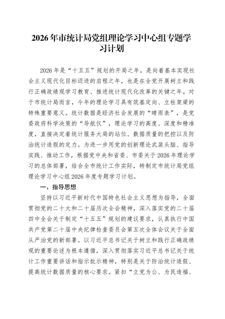 2026年市统计局党组理论学习中心组专题学习计划_第1页
