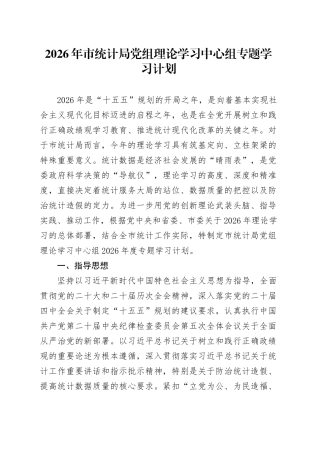 2026年市统计局党组理论学习中心组专题学习计划