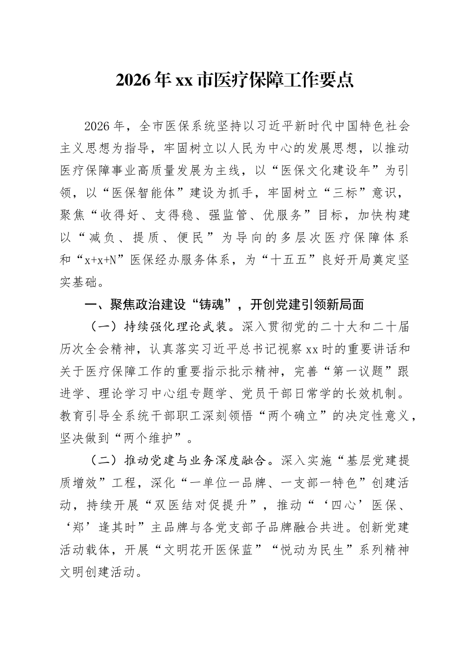 2026年市医疗保障工作要点_第1页