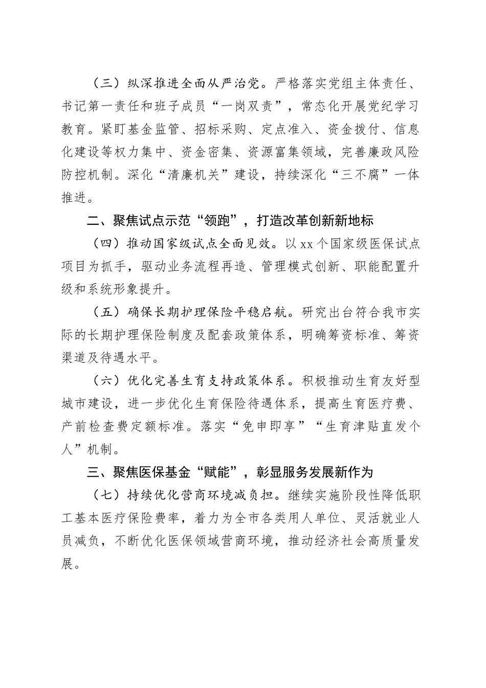 2026年市医疗保障工作要点_第2页