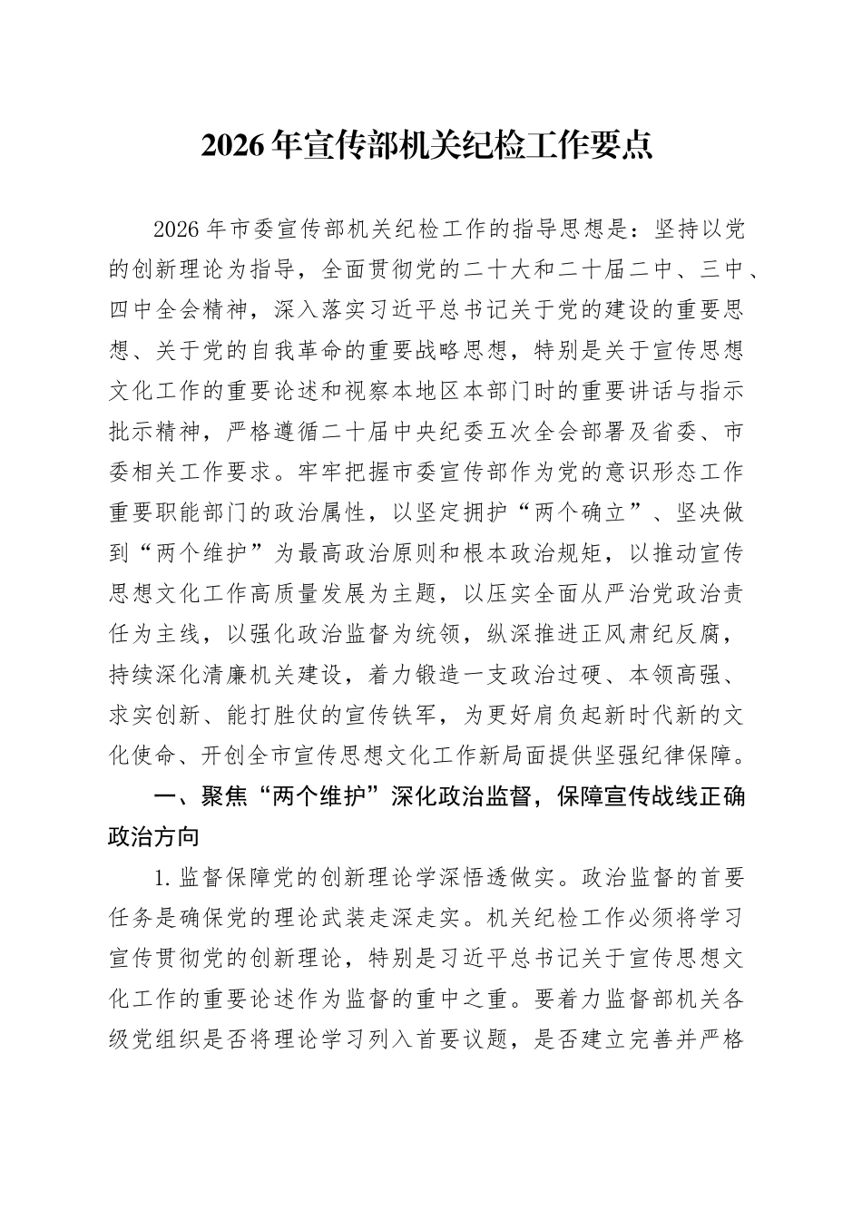 2026年宣传部机关纪检工作要点_第1页