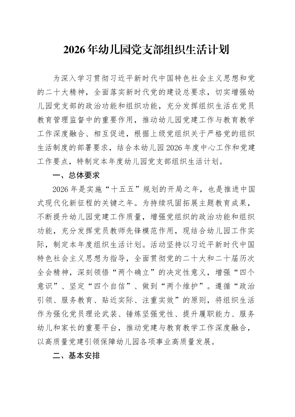 2026年幼儿园党支部组织生活计划_第1页