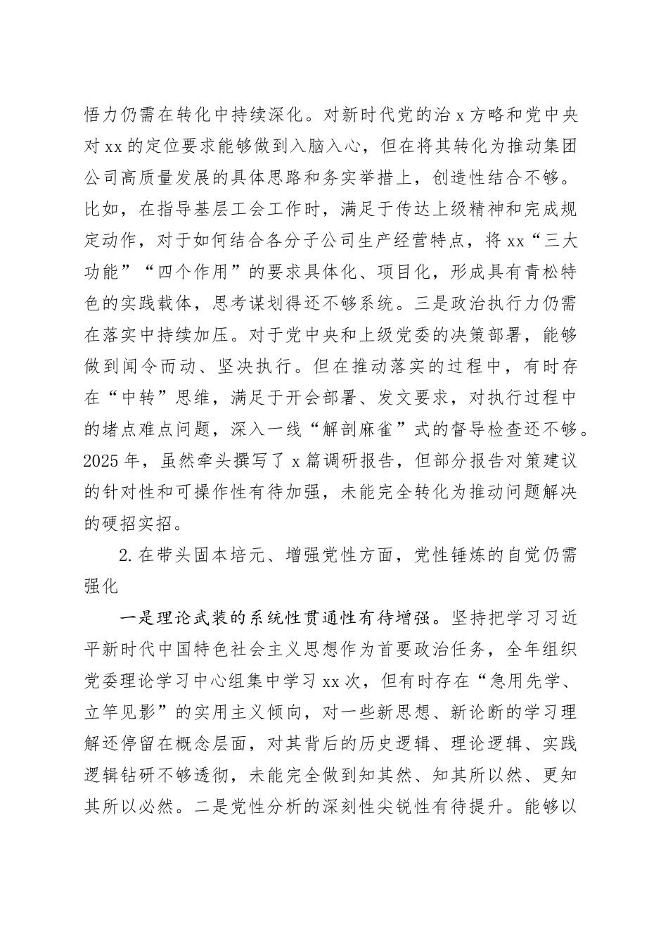 XX（集团）股份有限公司党委副书记、工会主席2025年度民主生活会个人对照检查材料20260206_第2页