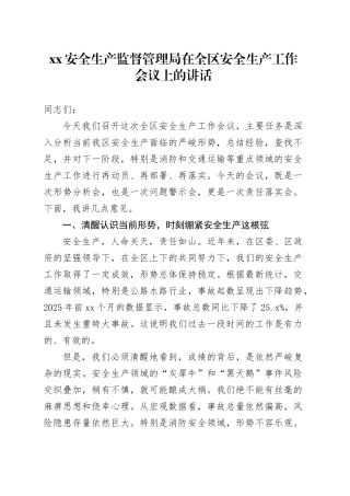 XX安全生产监督管理局在全区安全生产工作会议上的讲话