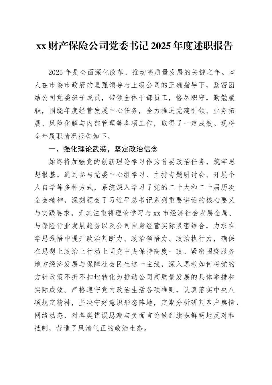XX财产保险公司党委书记2025年度述职报告_第1页