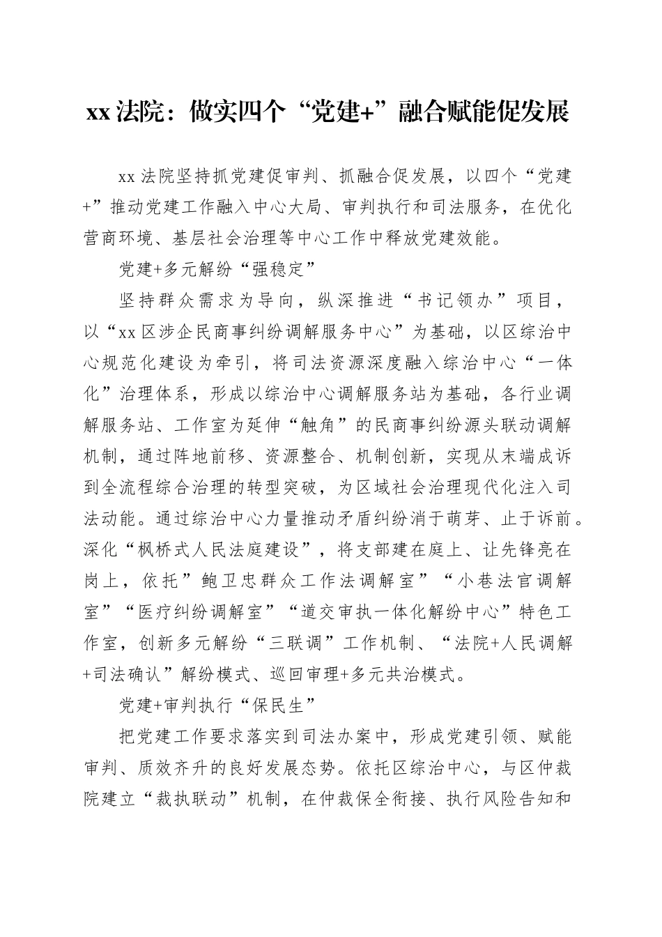 XX法院：做实四个“党建 ” 融合赋能促发展工作综述_第1页
