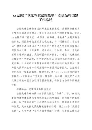 XX法院“党旗领航 法耀故里”党建品牌创建工作综述