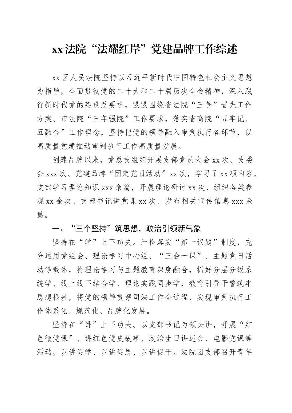 XX法院“法耀红岸”党建品牌工作综述_第1页