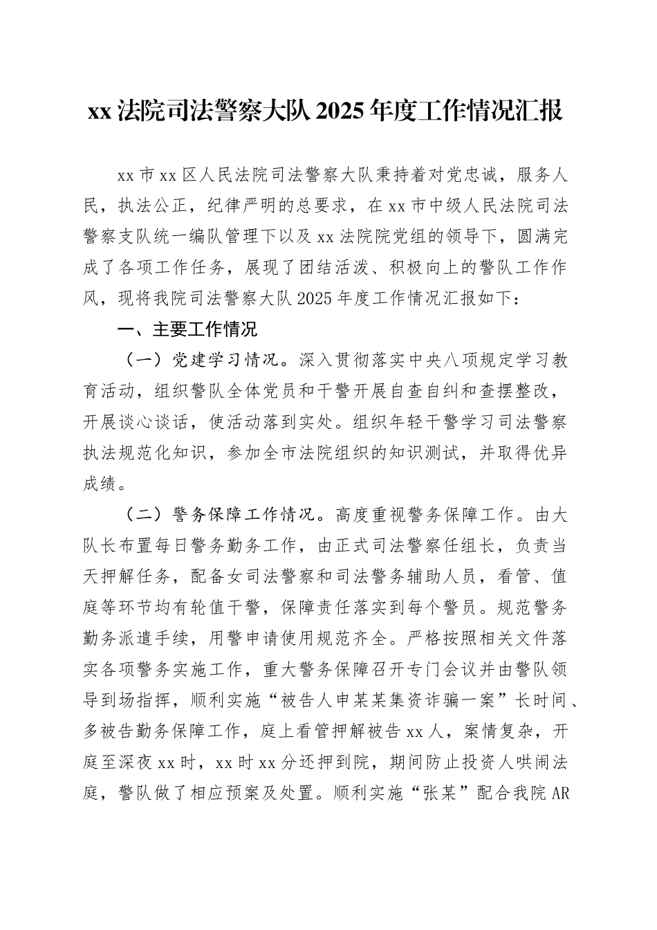 XX法院司法警察大队2025年度工作情况汇报_第1页