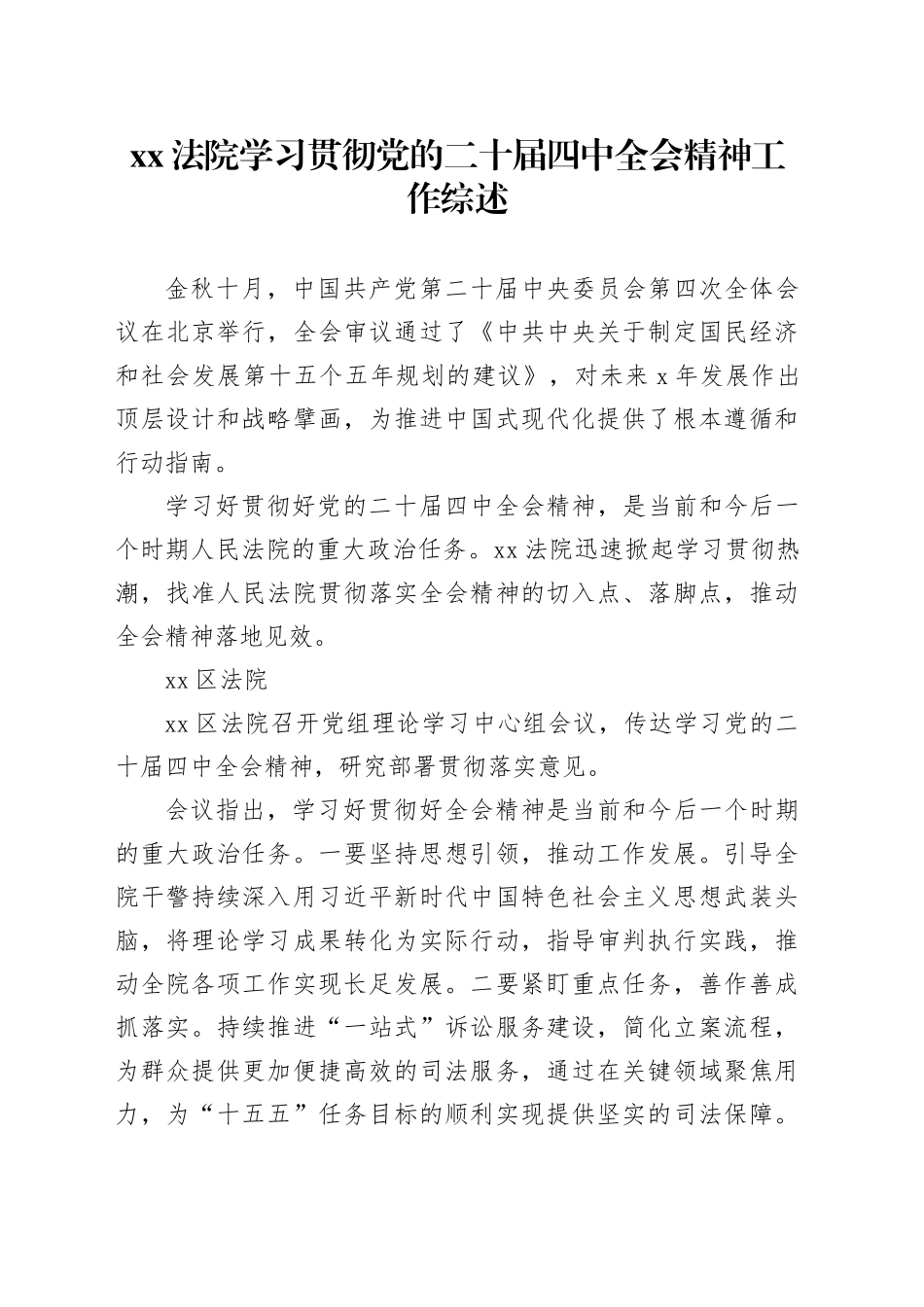 XX法院学习贯彻党的二十届四中全会精神工作综述_第1页