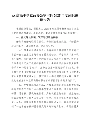 XX高级中学党政办公室主任2025年度述职述廉报告