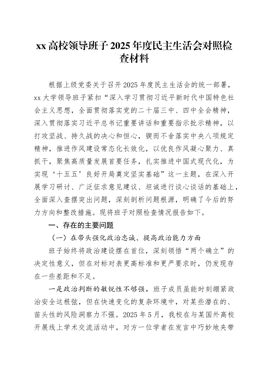 XX高校领导班子2025年度民主生活会对照检查材料20260211_第1页
