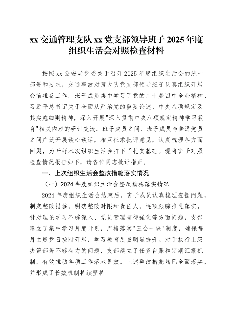 XX交通管理支队党支部领导班子2025年度组织生活会对照检查材料20260302_第1页