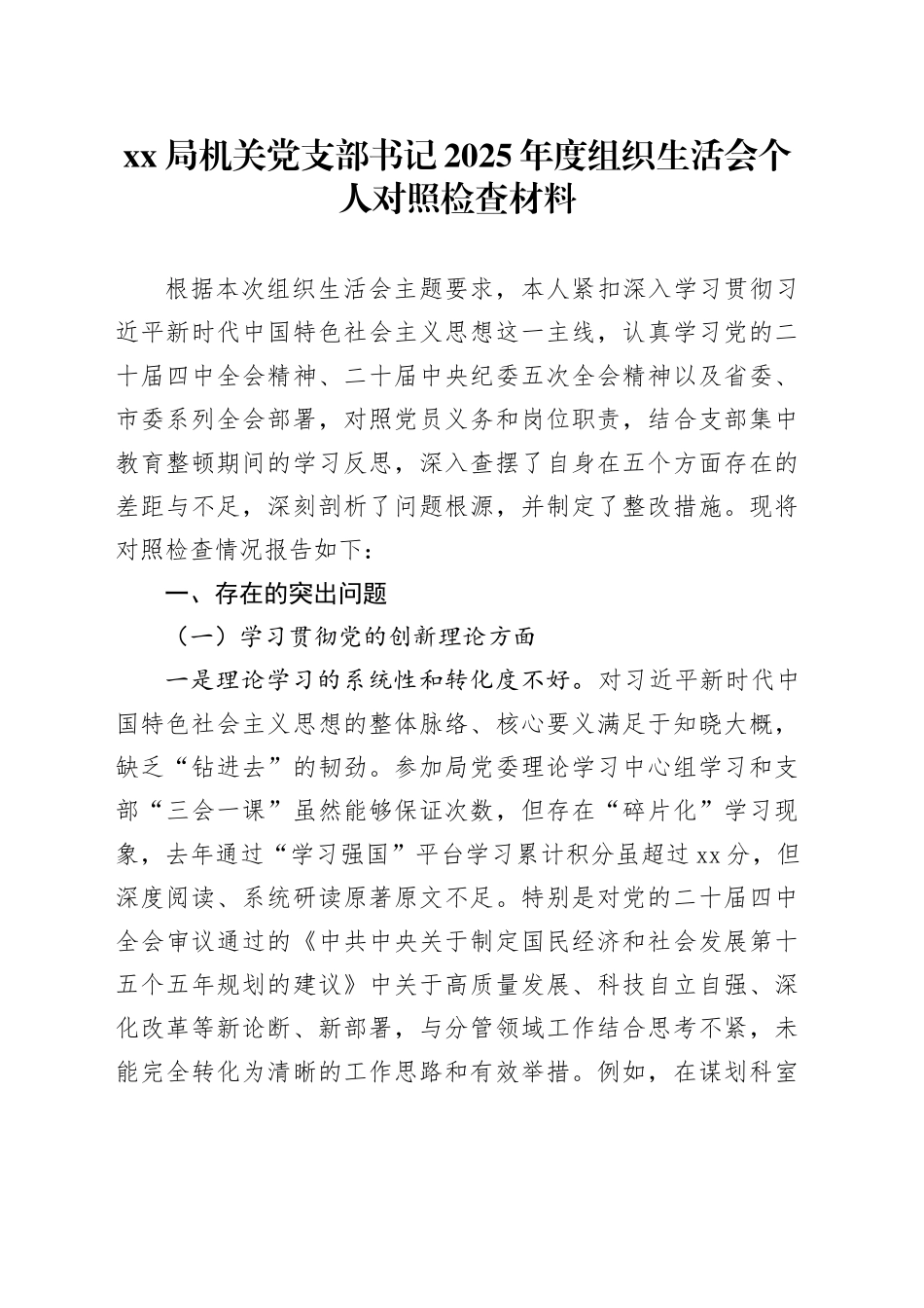 XX局机关党支部书记2025年度组织生活会个人对照检查材料20260304_第1页