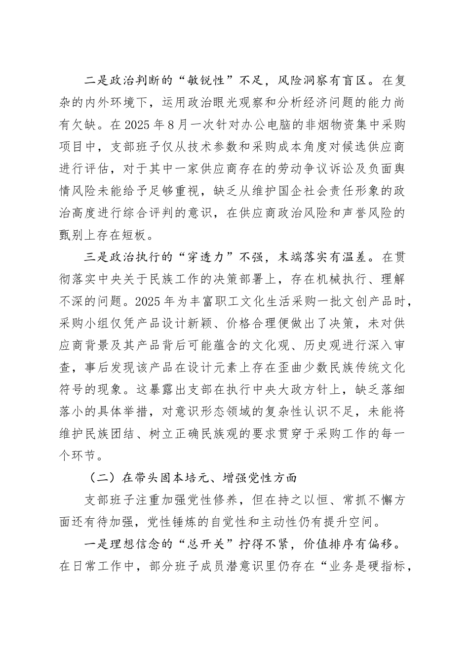 XX卷烟工厂党支部2025年度组织生活会对照检查材料20260226_第2页