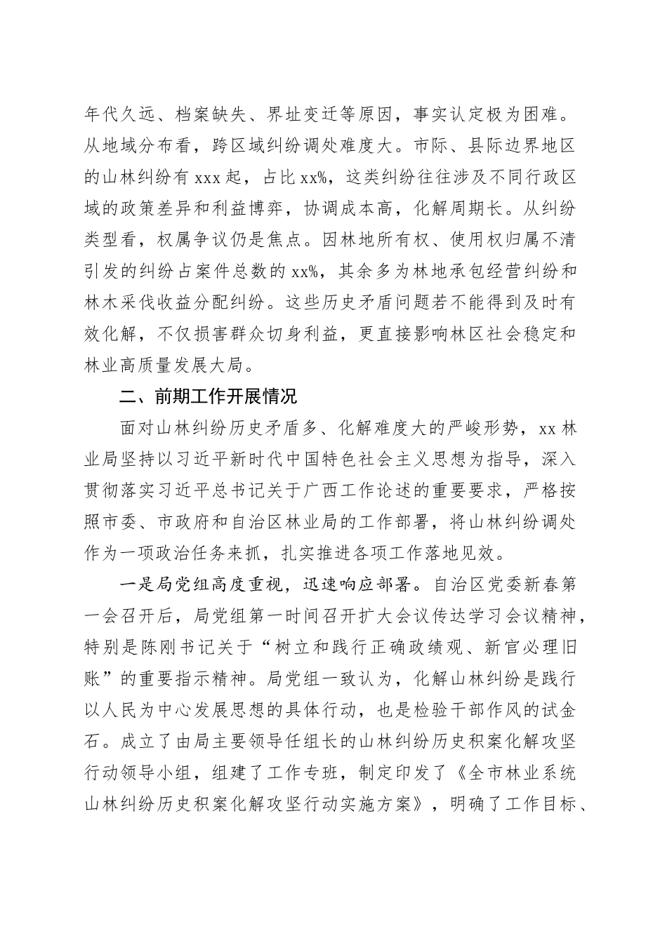 XX林业局在全市山林纠纷历史矛盾问题调处工作会议上的汇报发言_第2页