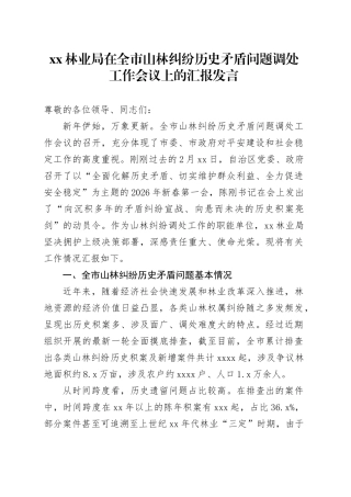 XX林业局在全市山林纠纷历史矛盾问题调处工作会议上的汇报发言