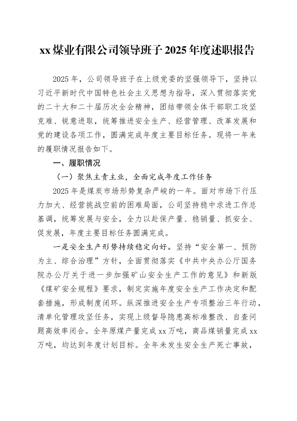 XX煤业有限公司领导班子2025年度述职报告_第1页