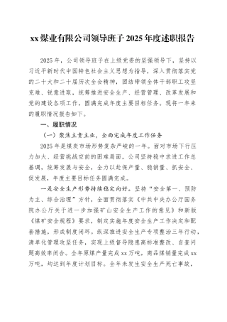 XX煤业有限公司领导班子2025年度述职报告