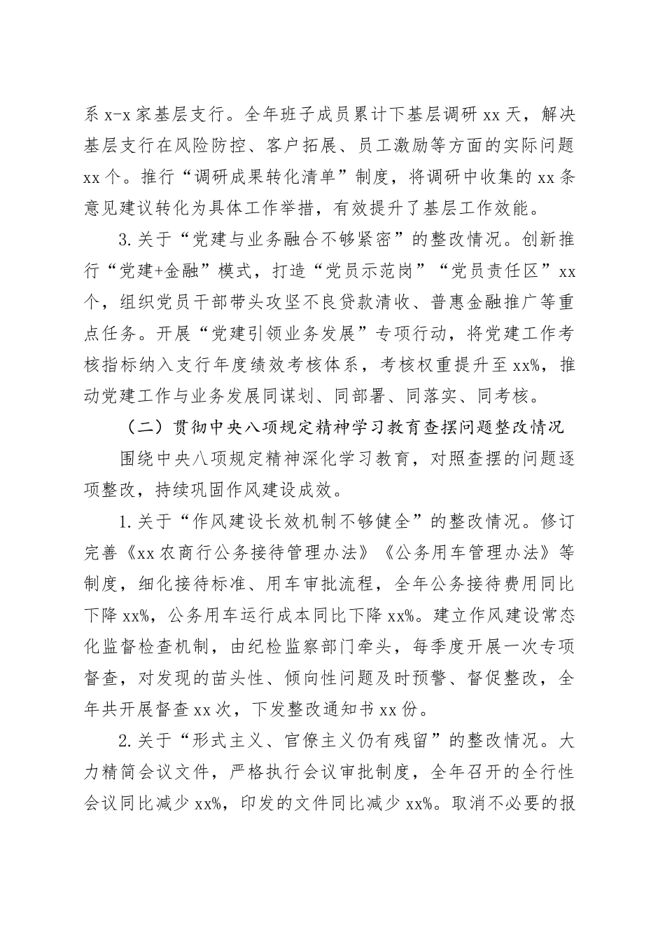 XX农商行党委书记2025年度民主生活会对照检查材料（五个带头）20260211_第2页