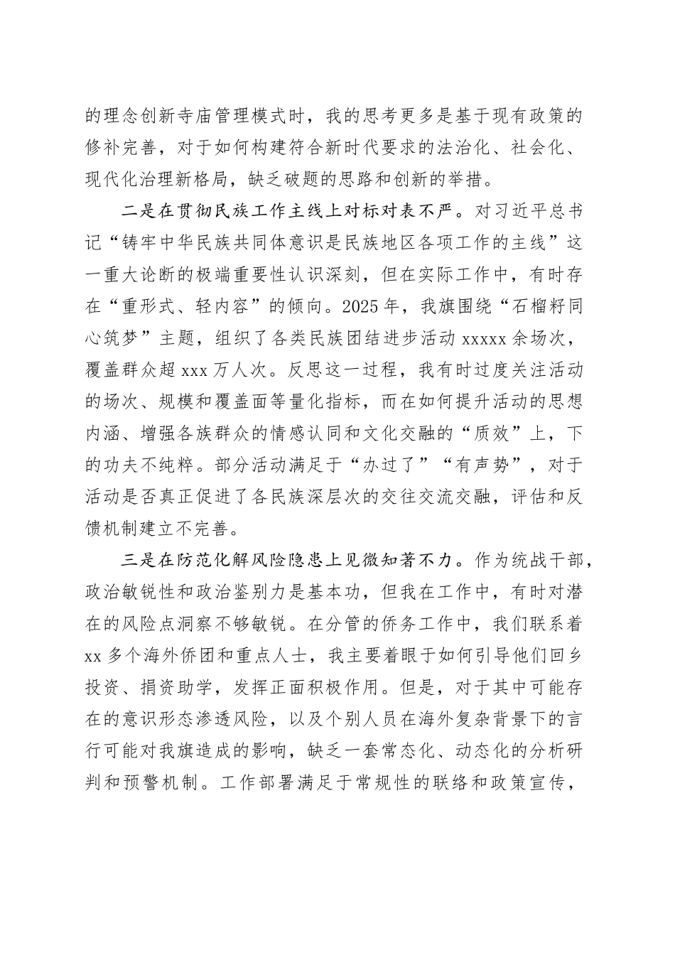 XX旗委统战部副部长2025年度民主生活会个人对照检查材料20260211_第2页