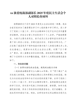 XX旗委统战部副部长2025年度民主生活会个人对照检查材料20260211