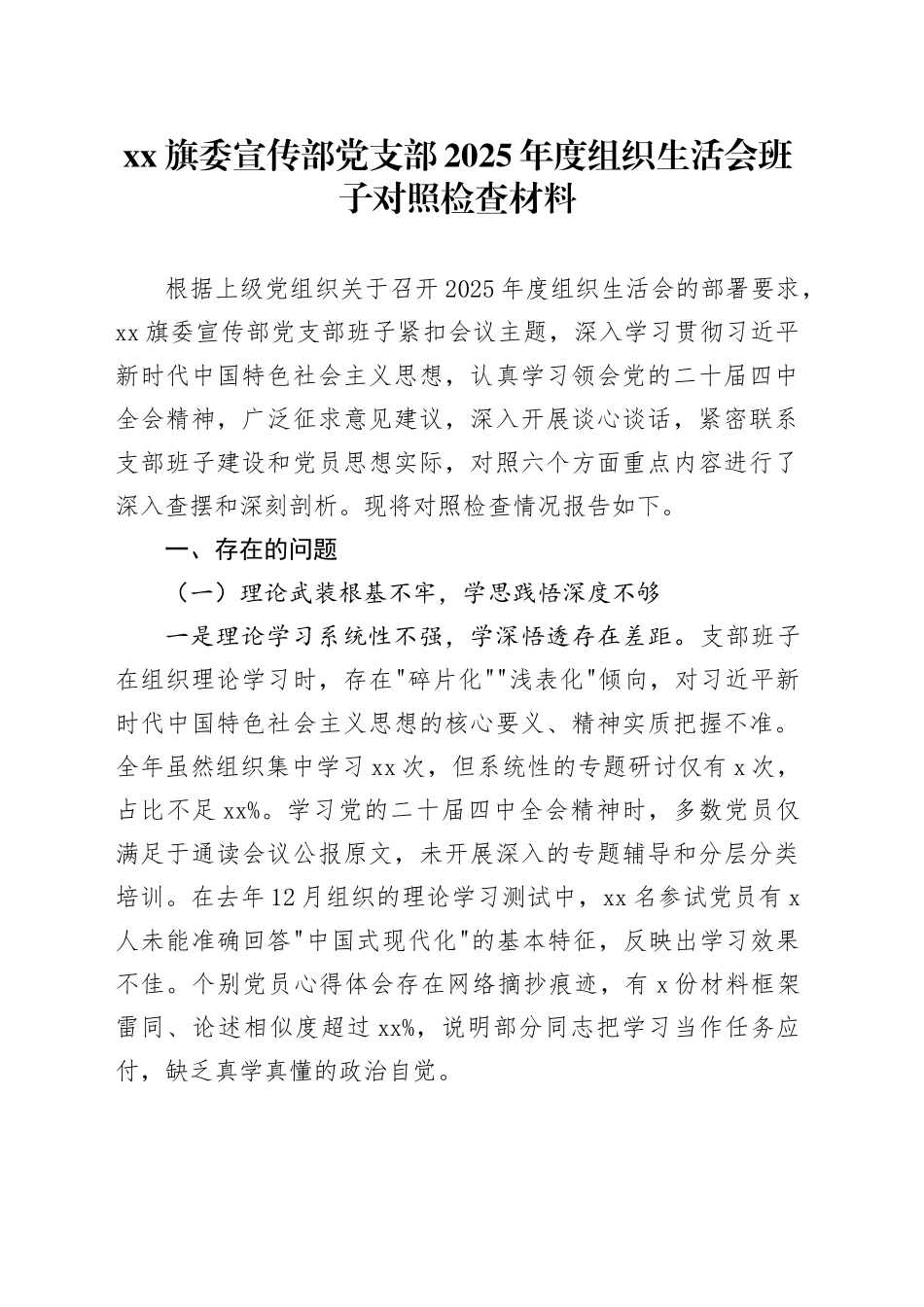 XX旗委宣传部党支部2025年度组织生活会班子对照检查材料20260304_第1页