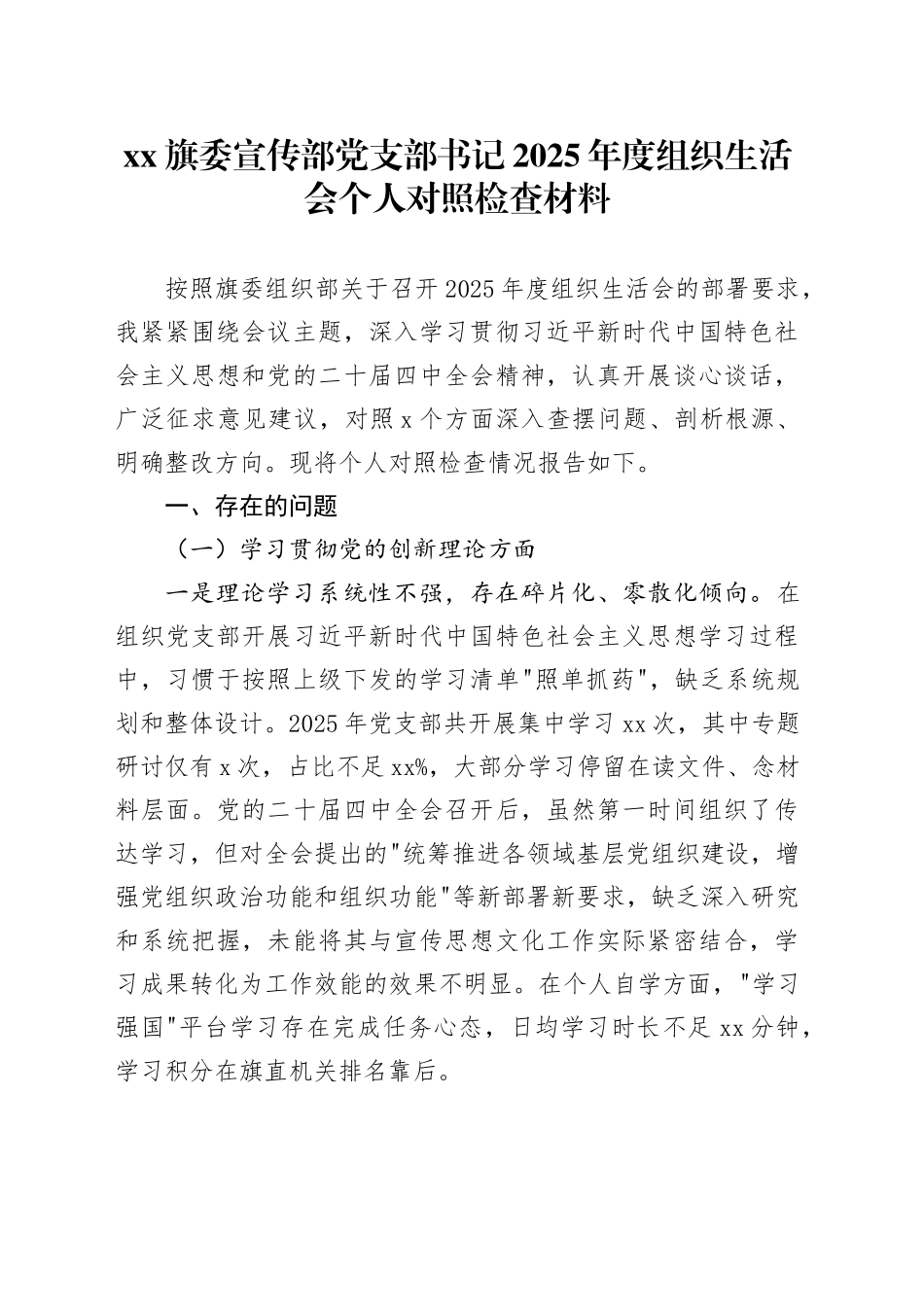 XX旗委宣传部党支部书记2025年度组织生活会个人对照检查材料20260304_第1页