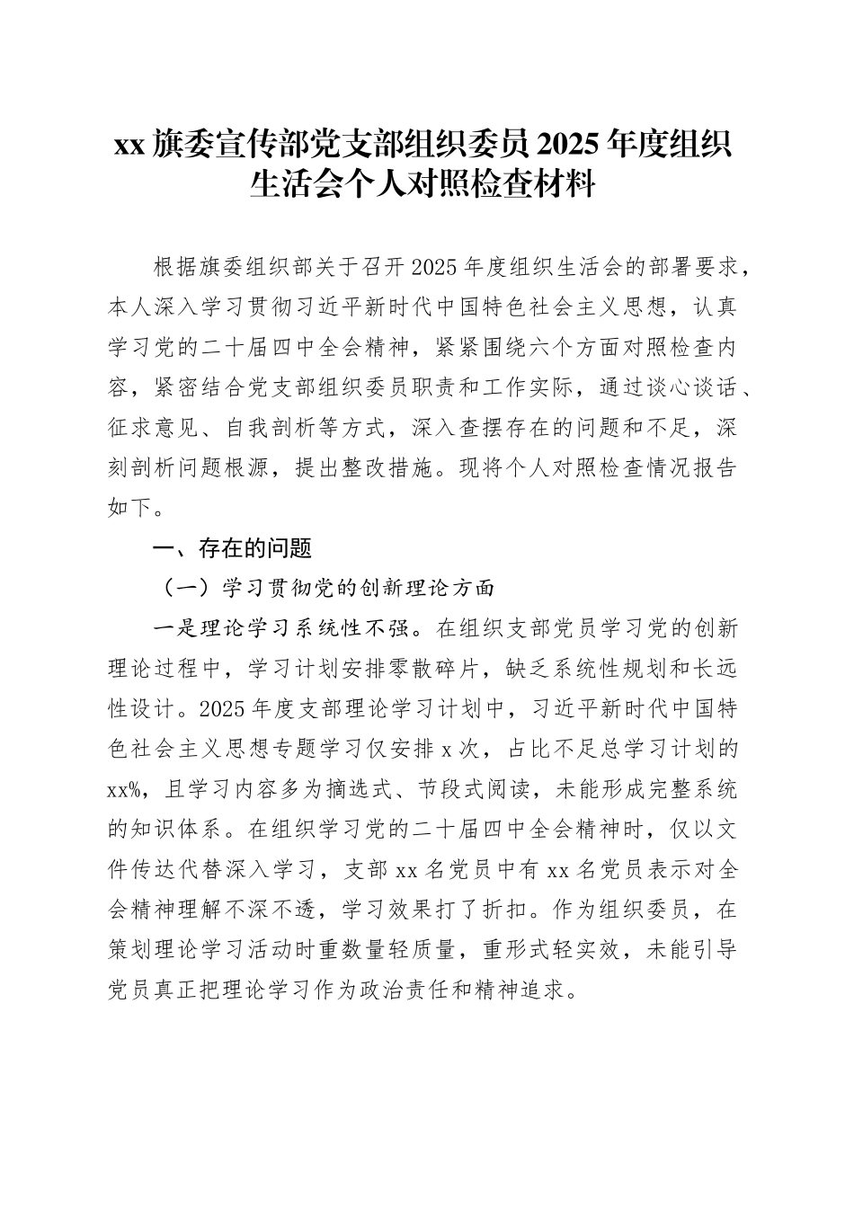 XX旗委宣传部党支部组织委员2025年度组织生活会个人对照检查材料20260304_第1页