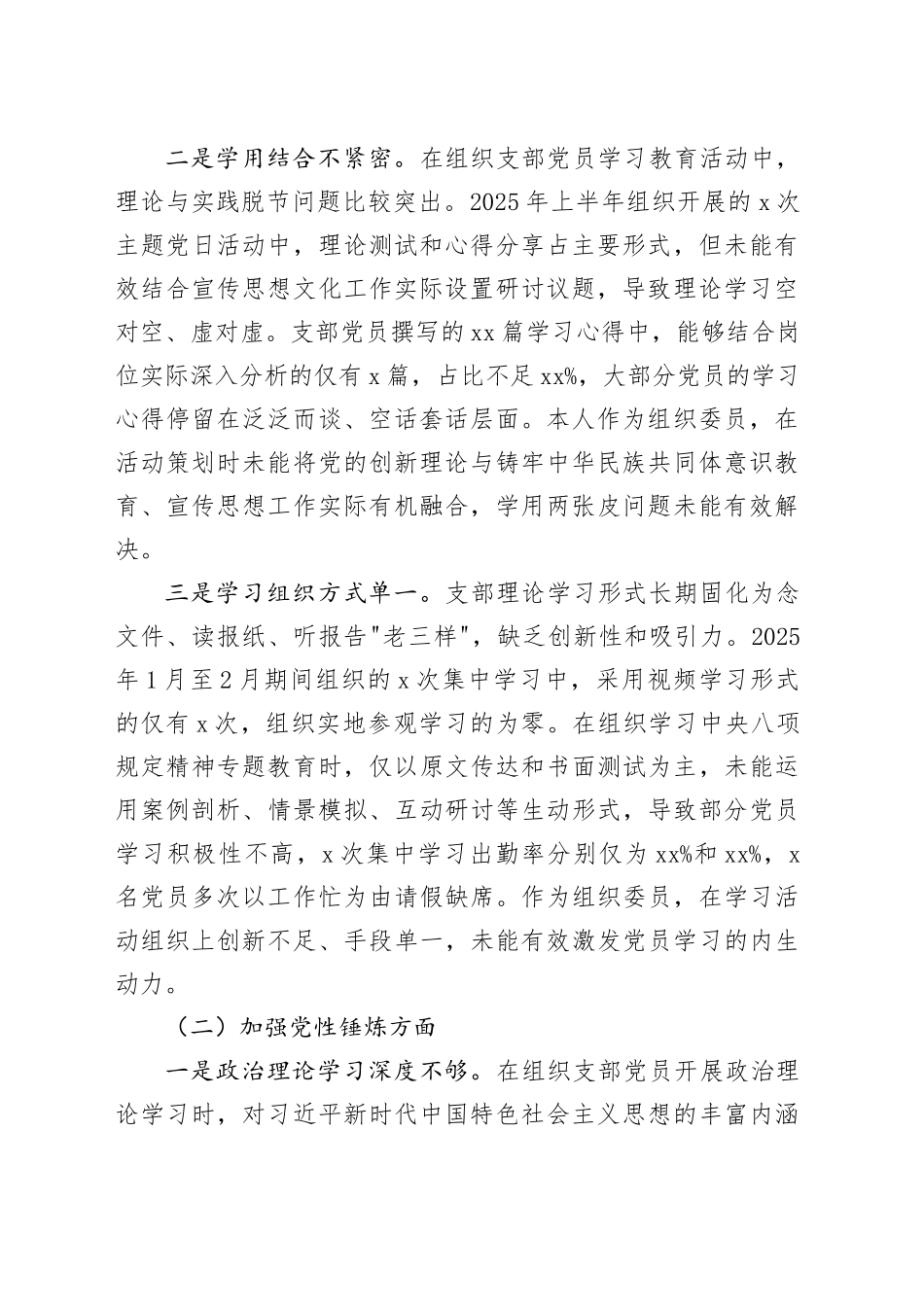 XX旗委宣传部党支部组织委员2025年度组织生活会个人对照检查材料20260304_第2页