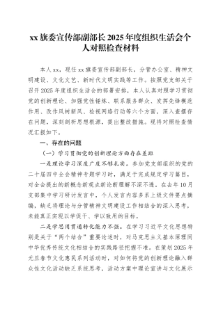 XX旗委宣传部副部长2025年度组织生活会个人对照检查材料20260304