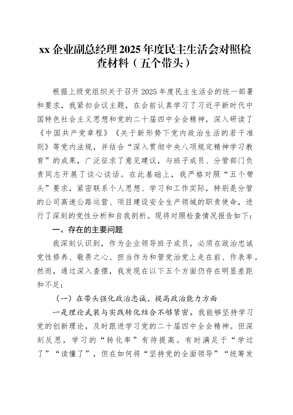 XX企业副总经理2025年度民主生活会对照检查材料（五个带头）20260211_第1页
