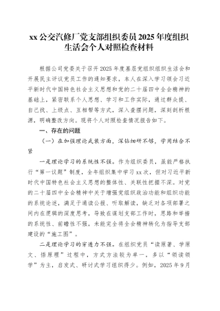 XX汽修厂党支部组织委员2025年度组织生活会个人对照检查材料20260206