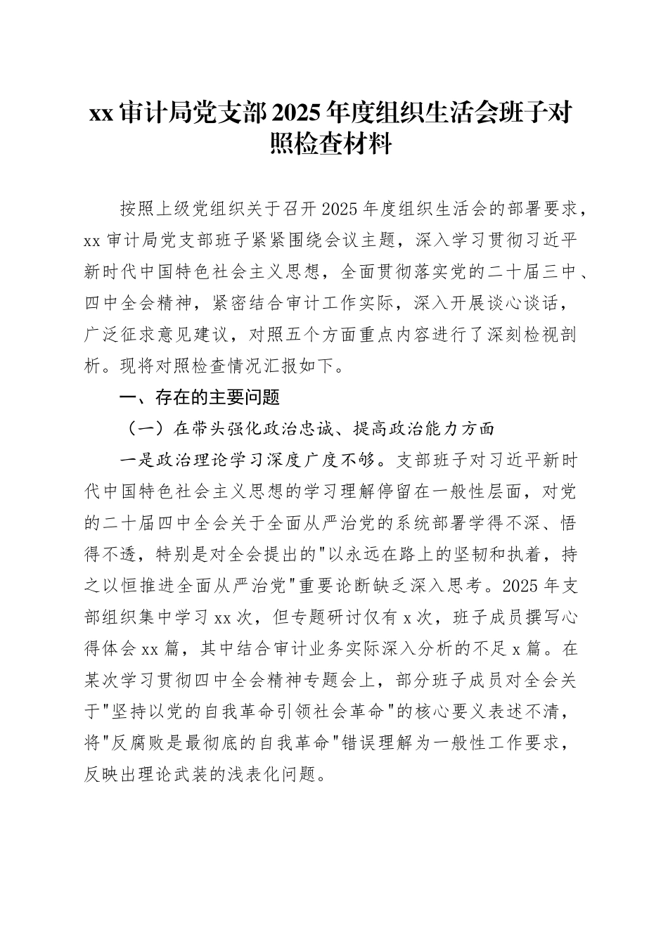 XX审计局党支部2025年度组织生活会班子对照检查材料20260302_第1页