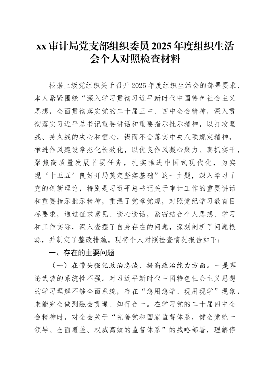 XX审计局党支部组织委员2025年度组织生活会个人对照检查材料20260302_第1页