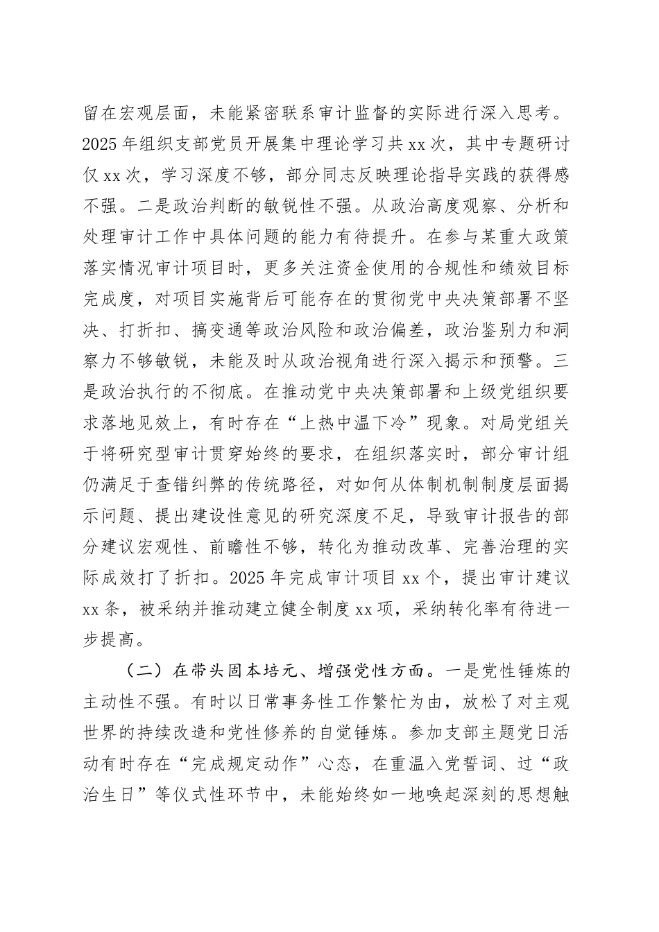 XX审计局党支部组织委员2025年度组织生活会个人对照检查材料20260302_第2页