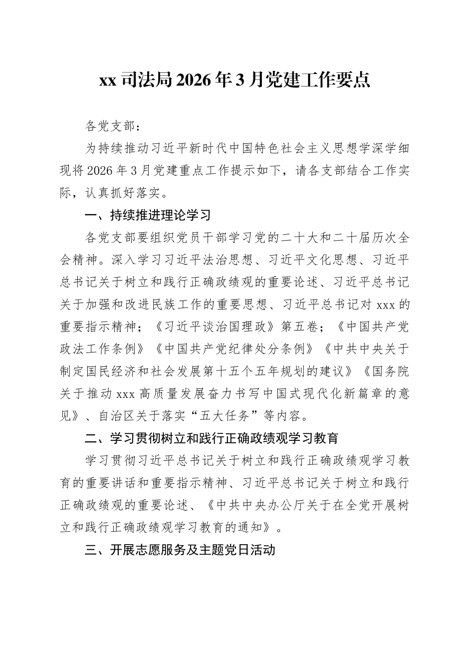 XX司法局2026年3月党建工作要点_第1页