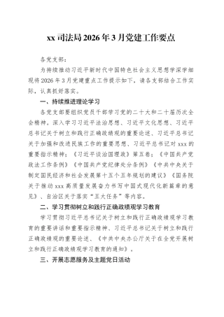 XX司法局2026年3月党建工作要点