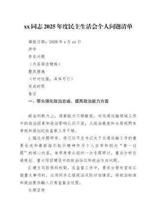 XX同志2025年度民主生活会个人问题清单查摆剖析对照检查表格20260226