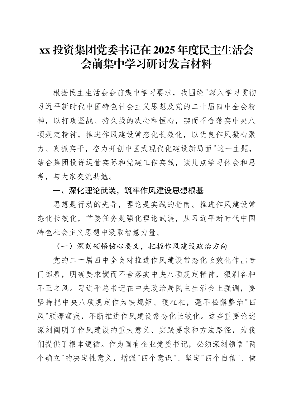 XX投资集团党委书记在2025年度民主生活会会前集中学习研讨发言材料20260206_第1页