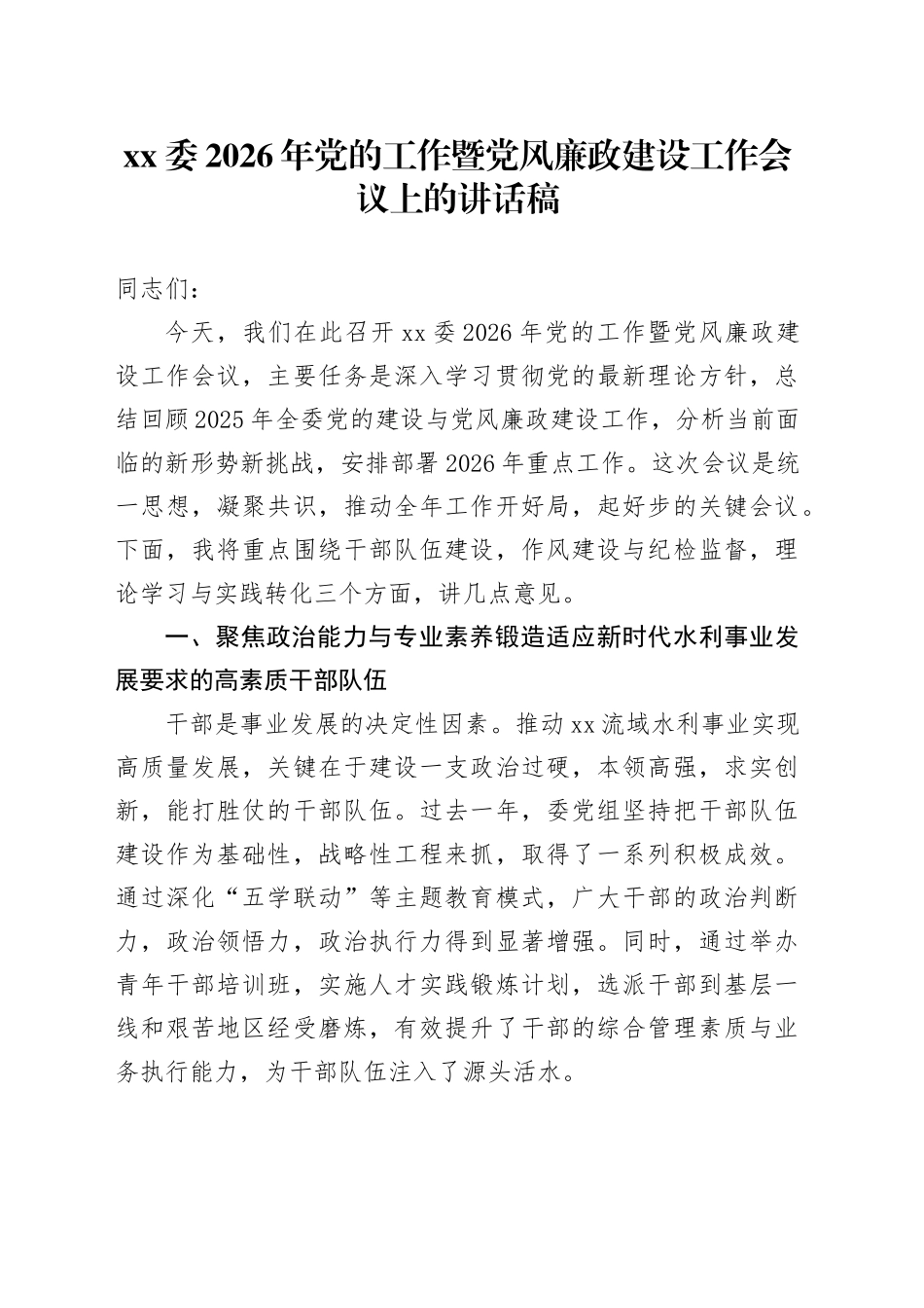 XX委2026年党的工作暨党风廉政建设工作会议上的讲话稿_第1页